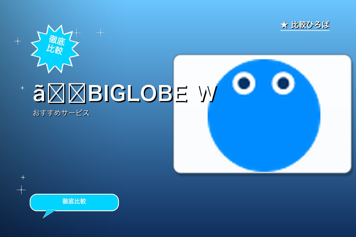 BIGLOBE WiMAX +5Gのサービス紹介画像