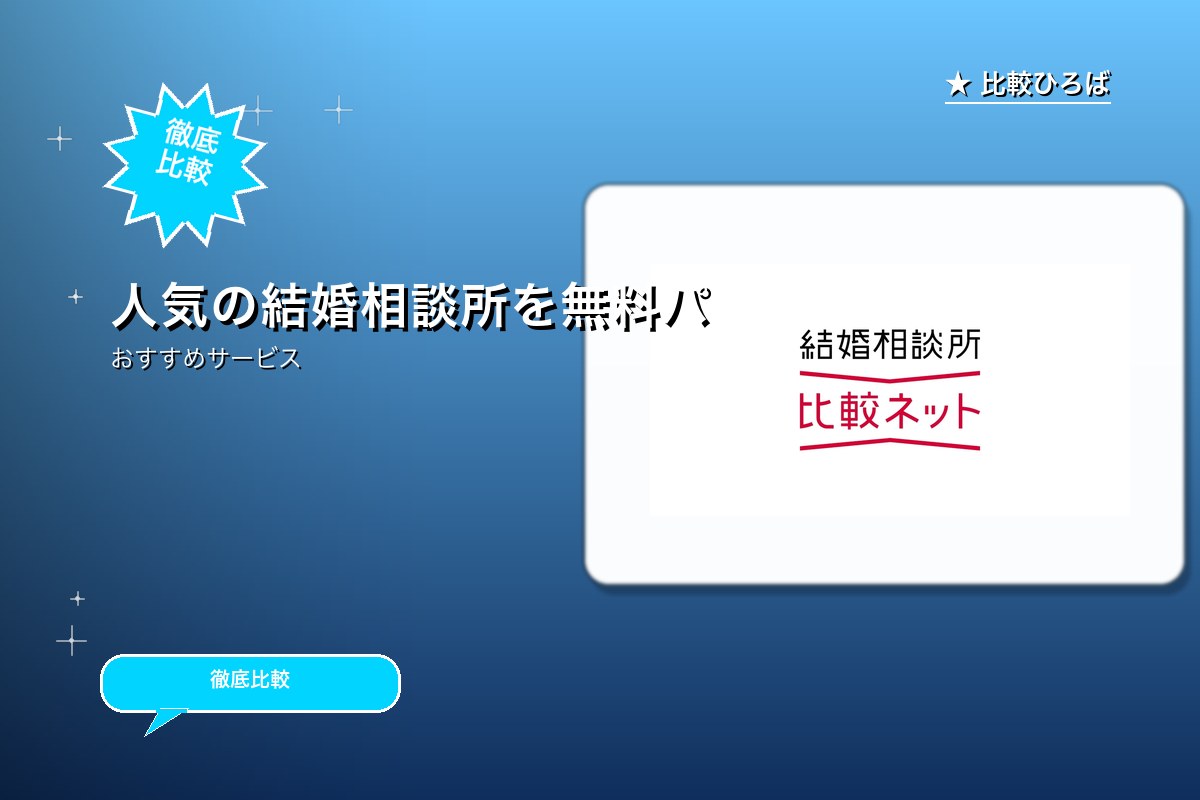 あなたに合う結婚相談所の無料体験サービスを診断『結婚相談所比較ネット』のサービス紹介画像