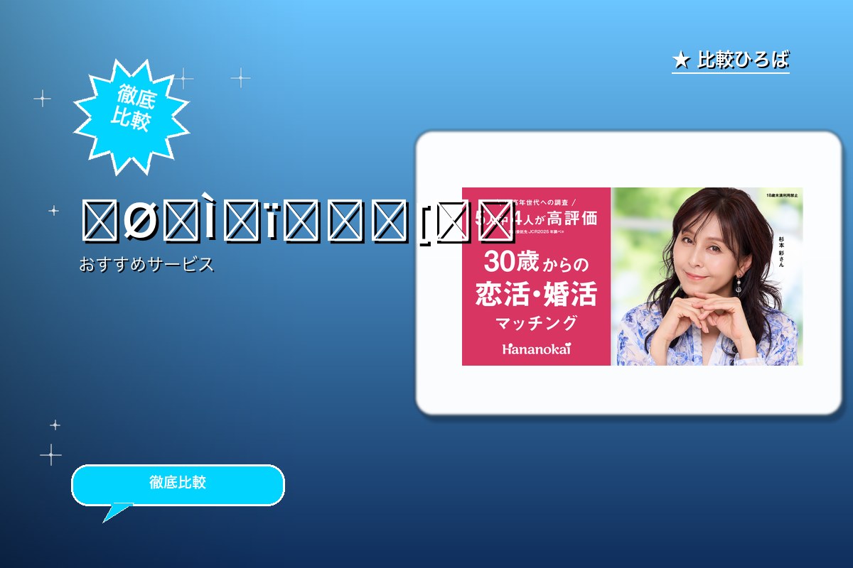 30代以上が選ぶ恋活・婚活マッチングNO.1!無料のサービス紹介画像