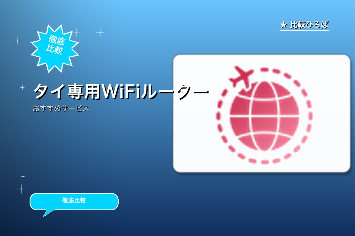 タイ専用Wi-Fiルーターのサービス紹介画像