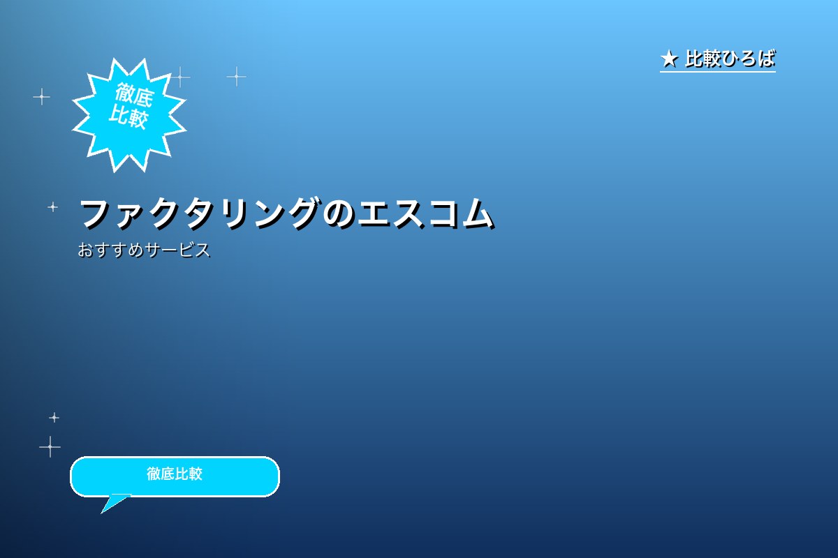 ファクタリングで資金調達!簡単WEB契約で即資金化できますのサービス紹介画像