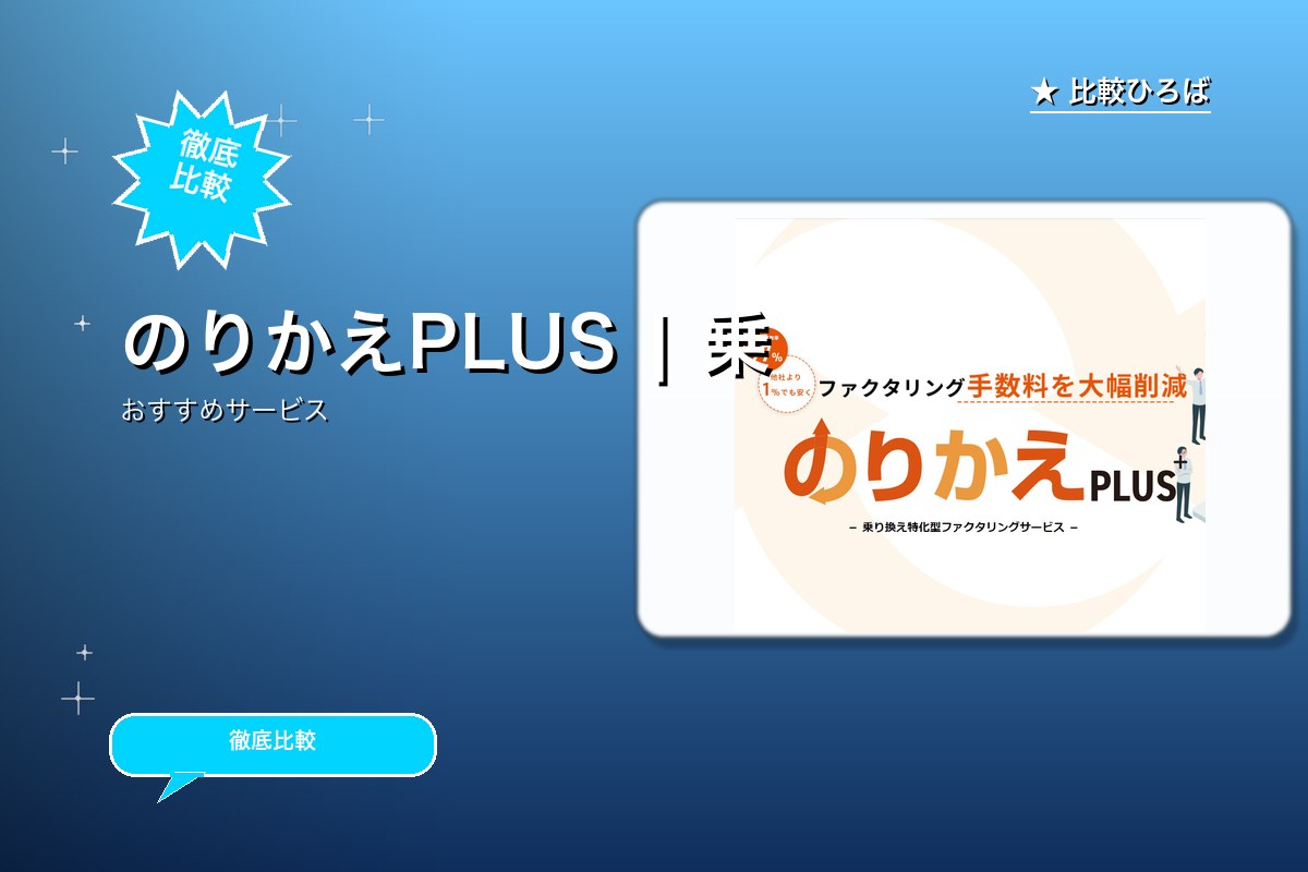 乗り換え特化型ファクタリングのサービス紹介画像