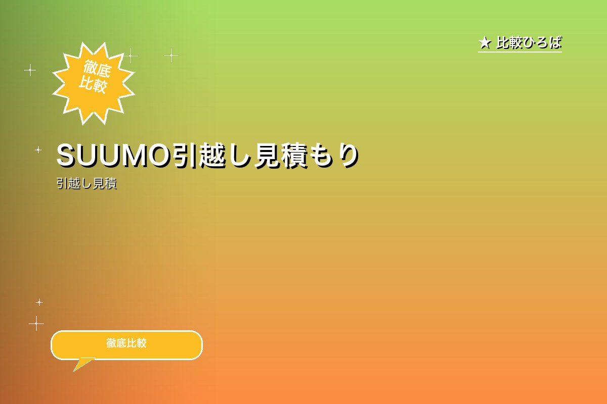 SUUMO引越し見積もり 評判ロゴ