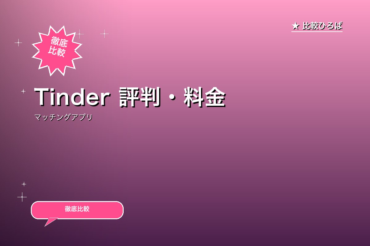 Tinder(ティンダー) 評判・料金ロゴ