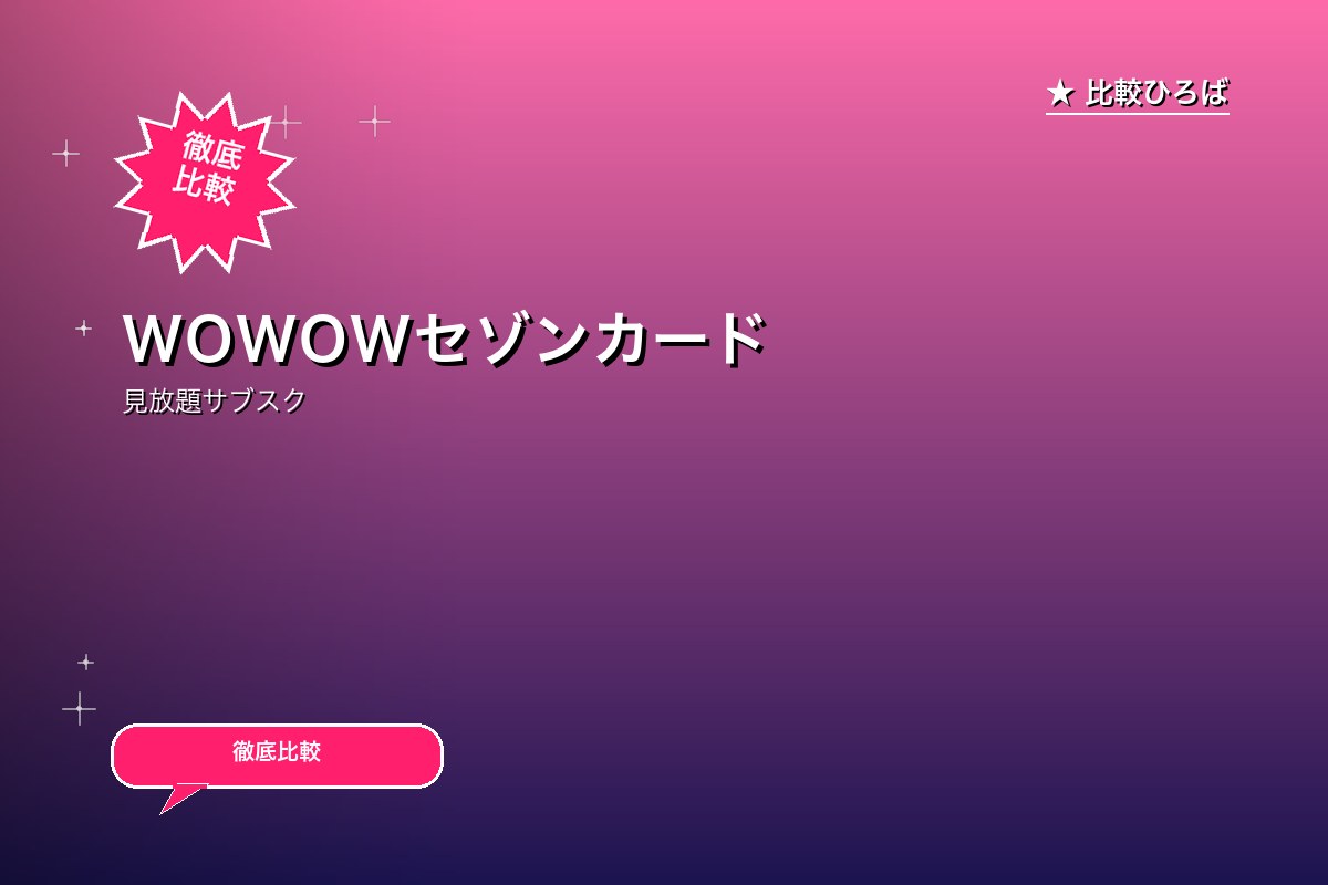 WOWOWセゾンカード 評判・年会費｜WOWOW視聴と提携カードの組合せのサムネイル